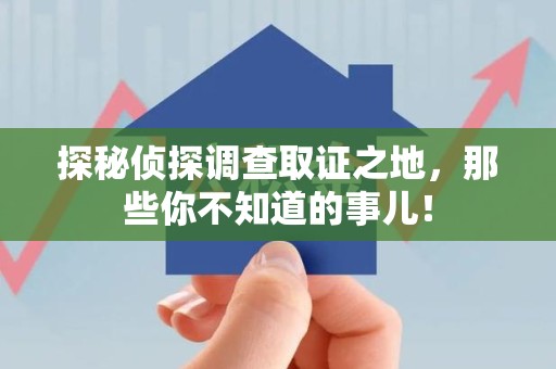 南安探秘侦探调查取证之地,那些你不知道的事儿! 南安探秘侦探调查取证之地,那些你不知道的事儿!