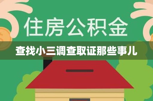 南安查找小三调查取证那些事儿