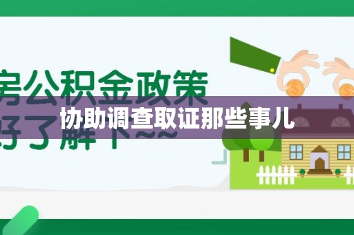南安协助调查取证那些事儿