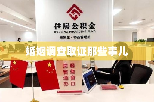 南安婚姻调查取证那些事儿