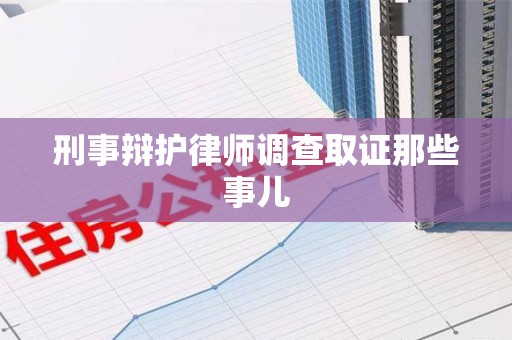 南安刑事辩护律师调查取证那些事儿 南安刑事辩护律师调查取证那些事儿